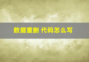 数据重删 代码怎么写